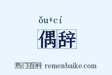 偶辞是什么意思的图片